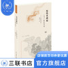 历代名画记 "气"的艺术论  (日)宇佐美文理 著 国学古籍 绘画书法 三联书店 商品缩略图1