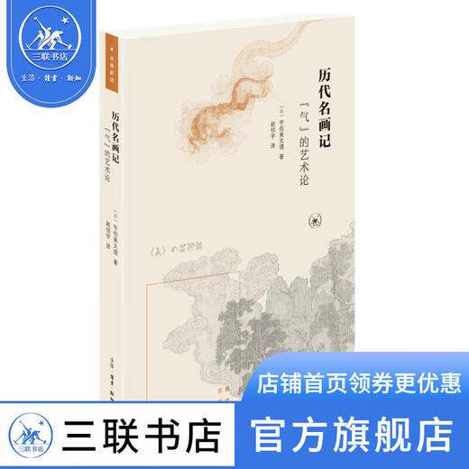 历代名画记 "气"的艺术论  (日)宇佐美文理 著 国学古籍 绘画书法 三联书店 商品图1