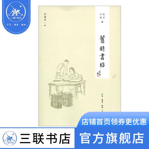 旧时书坊   秋禾，少莉 编 闲趣坊 三联书店 商品图1