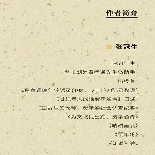 斯人斯土：费孝通的一生 张冠生 著 费孝通传记 商品图1