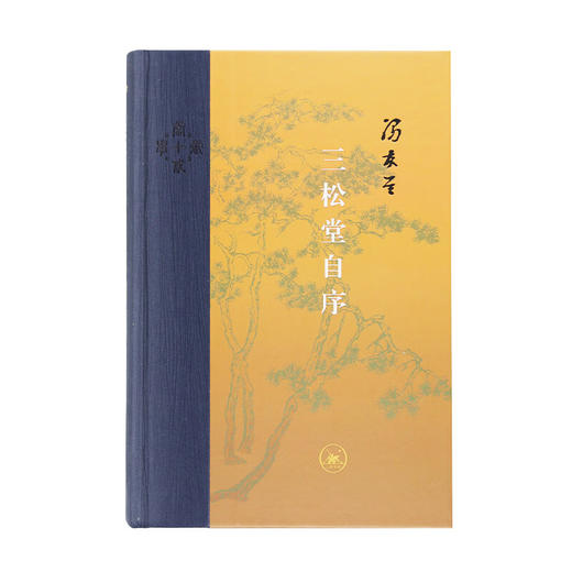 三松堂自序 冯友兰 著 当代学术 三联书店 商品图2