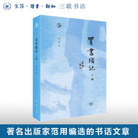 买书琐记.上编 范用 编 散文集  中国 书癖 收藏“癖” 书痴  著名出版家范用，亲自编选的书话文章 闲趣坊 三联书店旗舰店