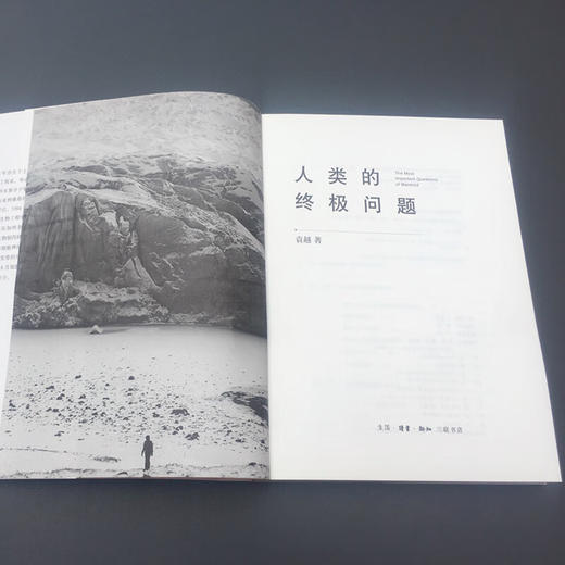 官方正版 现货包邮 人类的终极问题 袁越著 三联书店 商品图2