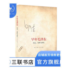 早年毛泽东 斯诺 著 传记  三联书店