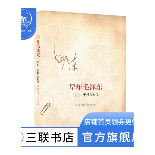 早年毛泽东 斯诺 著 传记  三联书店 商品图0