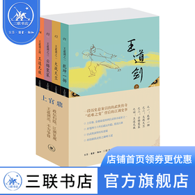 王道剑（乾坤一掷+大战天竺+云锦袈裟+王道无敌 套装共4册）上官鼎 著 三联书店