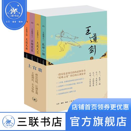 王道剑（乾坤一掷+大战天竺+云锦袈裟+王道无敌 套装共4册）上官鼎 著 三联书店 商品图0