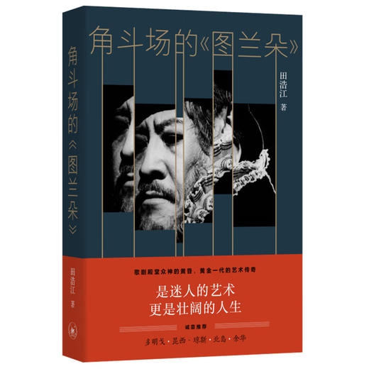 签名版|角斗场的《图兰朵》 田浩江 著 散文随笔 三联书店 商品图4