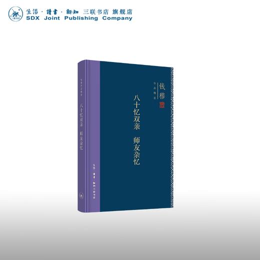 八十忆双亲·师友杂忆(精装版) 钱穆作品精选 文学其他20世纪国家社会家庭风气人物思想学术之变  三联书店 商品图0