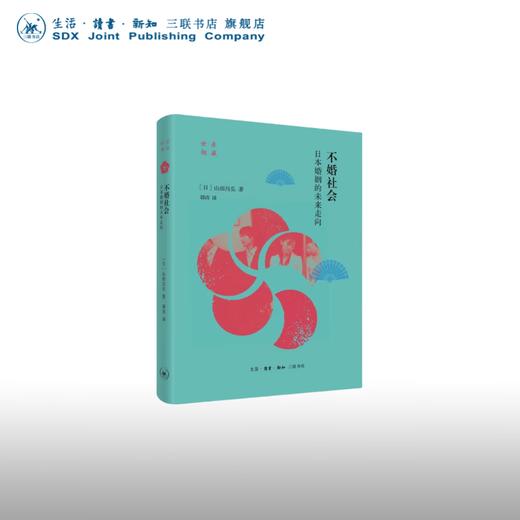 不婚社会：日本婚姻的未来走向 ［日］山田昌弘 著 社会科学 三联书店 商品图0