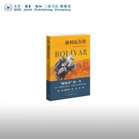 玻利瓦尔传 约翰·林奇 著 传记 三联书店