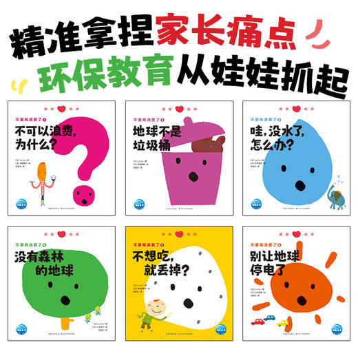 不要再浪费了：全6册（点读版）3-6岁孩子环保教育科普书 商品图1