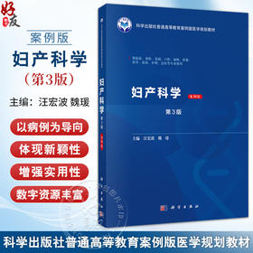 妇产科学 案例版 第3版 普通高等教育案例版医学规划教材 汪宏波 魏瑗 供临床预防基础口腔麻醉影像药学检验护理法医等专业使用