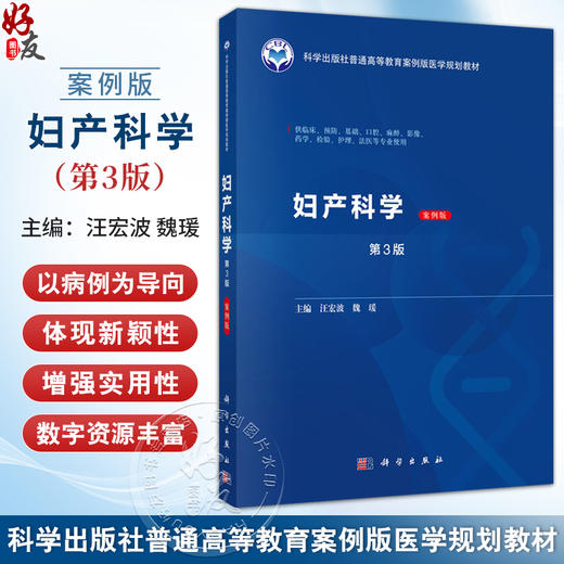 妇产科学 案例版 第3版 普通高等教育案例版医学规划教材 汪宏波 魏瑗 供临床预防基础口腔麻醉影像药学检验护理法医等专业使用 商品图0