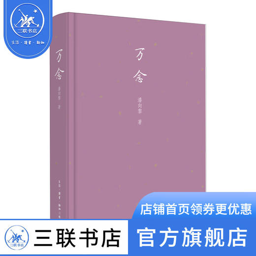 万念 潘向黎 著 散文随笔 三联书店 商品图1