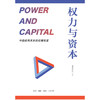 权力与资本：中西政商关系的伦理视差 靳凤林等 著 国学古籍 三联书店 商品缩略图1