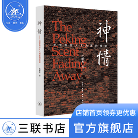神情：北京自然人文角落的拾遗  沈继光 著 文化研究 三联书店