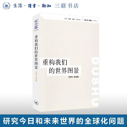官方正版 现货包邮 重构我们的世界图景 《读书》杂志编 三联书店 商品图0