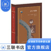 萨卢斯特 精装 罗纳德·塞姆 著 荆腾 译 古典与文明  三联书店 商品缩略图0