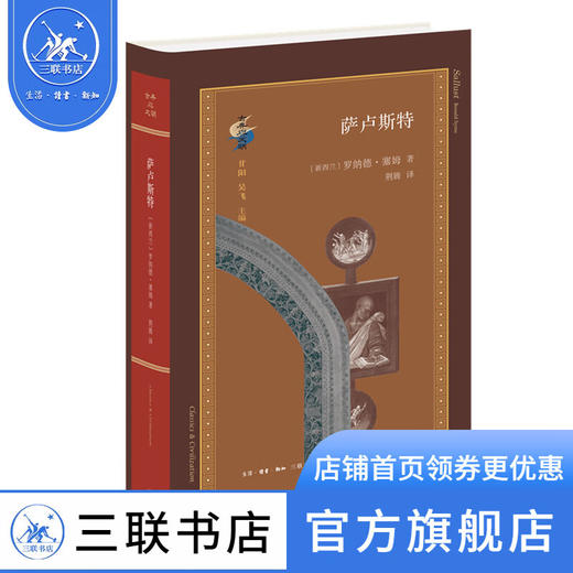 萨卢斯特 精装 罗纳德·塞姆 著 荆腾 译 古典与文明  三联书店 商品图0