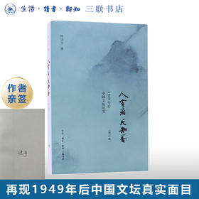 签名版|人有病 天知否 修订版 陈徒手 著 纪实文学 三联书店