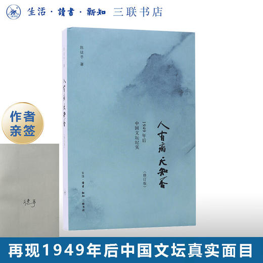 签名版|人有病 天知否 修订版 陈徒手 著 纪实文学 三联书店 商品图0