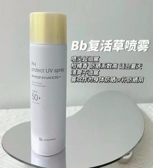 日本BBlab防晒喷雾SPF50+学生夏季PH清爽不油腻90g 复活草苾莱宝 商品图1
