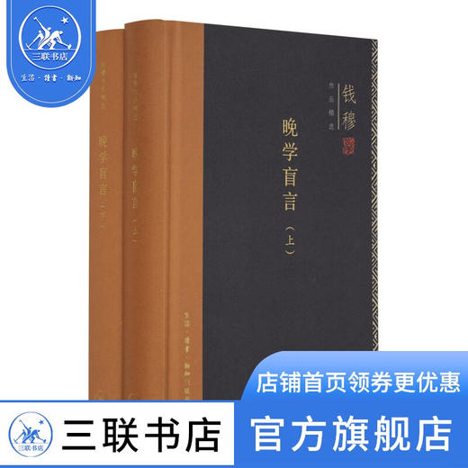 晚学盲言（套装上下册）钱穆作品精选 中国史 三联书店 商品图1