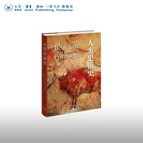人类史前史 马克·阿泽玛 洛朗·布拉维耶 著 三联书店