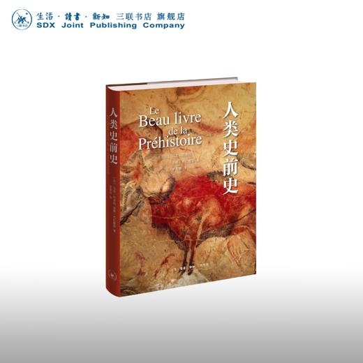 人类史前史 马克·阿泽玛 洛朗·布拉维耶 著 三联书店 商品图0