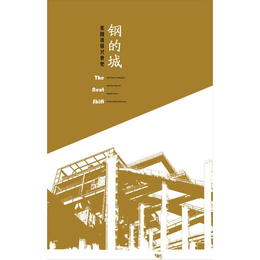 钢的城：美国锈带兴衰史 [美]加布里埃尔·维南特 著 刘阳 译 社会科学 三联书店 商品图1
