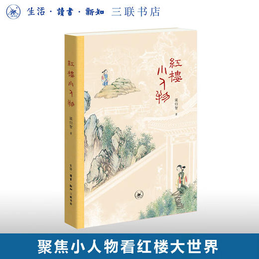 红楼小人物 梁归智 著 文学研究 三联书店 商品图0