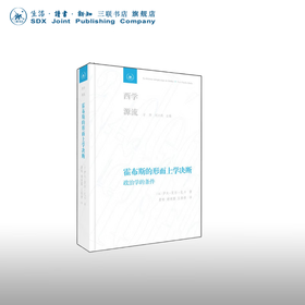 霍布斯的形而上学决断  [法]伊夫 夏尔·扎卡 著 董皓 谢清露 王茜茜 译 甘阳 刘小枫 主编 西学源流丛书 三联书店