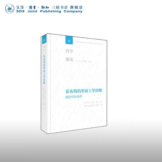 霍布斯的形而上学决断  [法]伊夫 夏尔·扎卡 著 董皓 谢清露 王茜茜 译 甘阳 刘小枫 主编 西学源流丛书 三联书店 商品图0