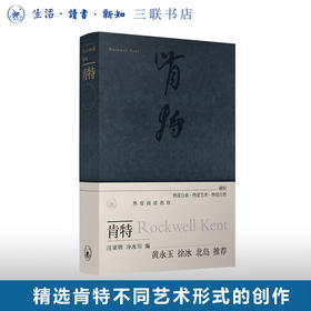 肯特    (美) 洛克威尔·肯特 作 生活艺术 三联书店