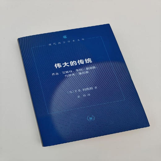 伟大的传统  F.R.利维斯 著 现代西方学术文库 三联书店 商品图1