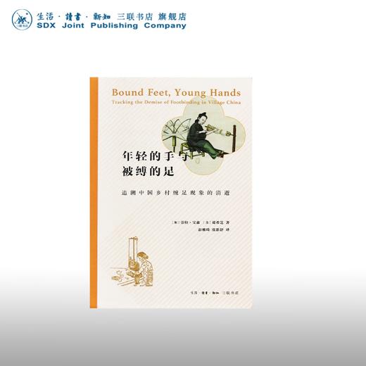 年轻的手与被缚的足 追溯中国乡村缠足现象的消逝 劳拉·宝森·葛希芝 著 社会科学 三联书店 商品图0