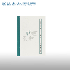 译解墨子 叶玉麟 选释 东方哲学 三联书店