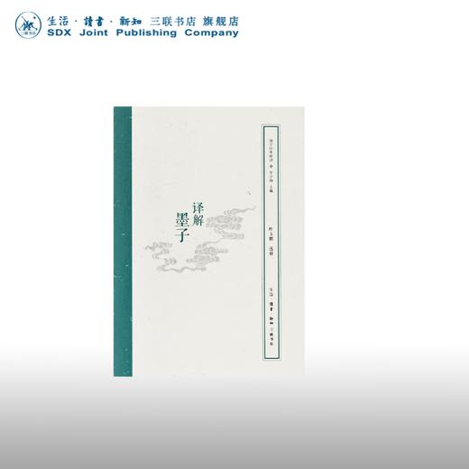 译解墨子 叶玉麟 选释 东方哲学 三联书店 商品图0