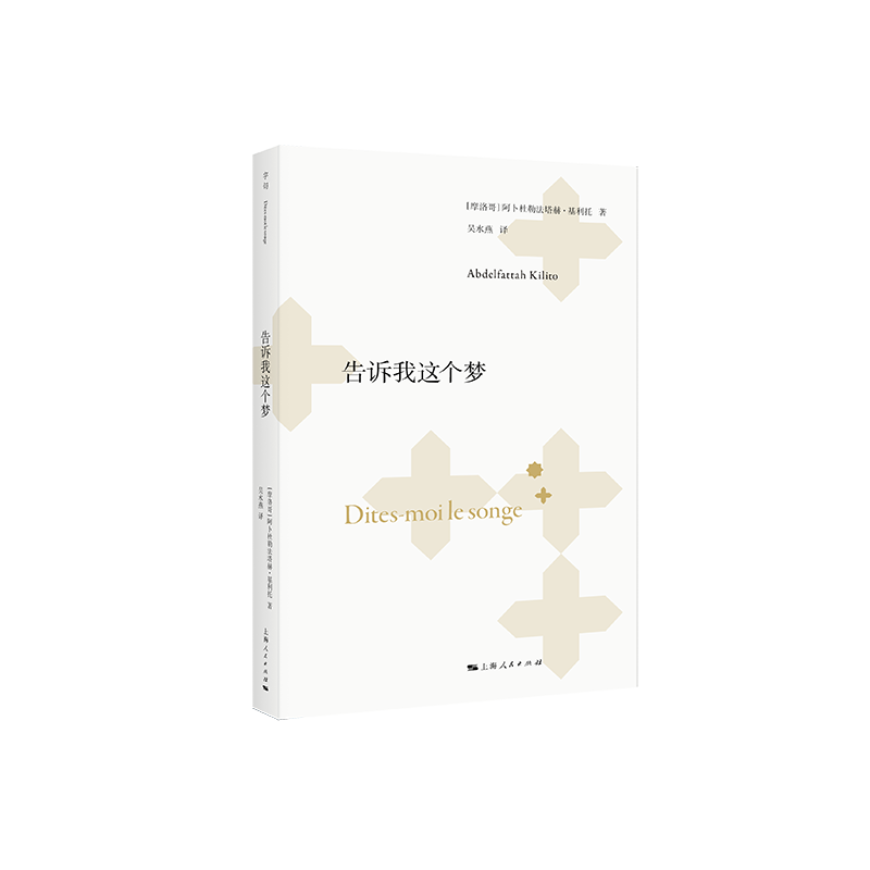 （独立书店购买链接）阿卜杜勒法塔赫·基利托作品系列《告诉我这个梦》《我说所有语言，但以阿拉伯语》《阿拉伯人与叙事艺术》