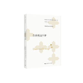（独立书店购买链接）阿卜杜勒法塔赫·基利托作品系列《告诉我这个梦》《我说所有语言，但以阿拉伯语》《阿拉伯人与叙事艺术》