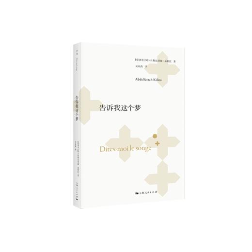 （独立书店购买链接）阿卜杜勒法塔赫·基利托作品系列《告诉我这个梦》《我说所有语言，但以阿拉伯语》《阿拉伯人与叙事艺术》 商品图0