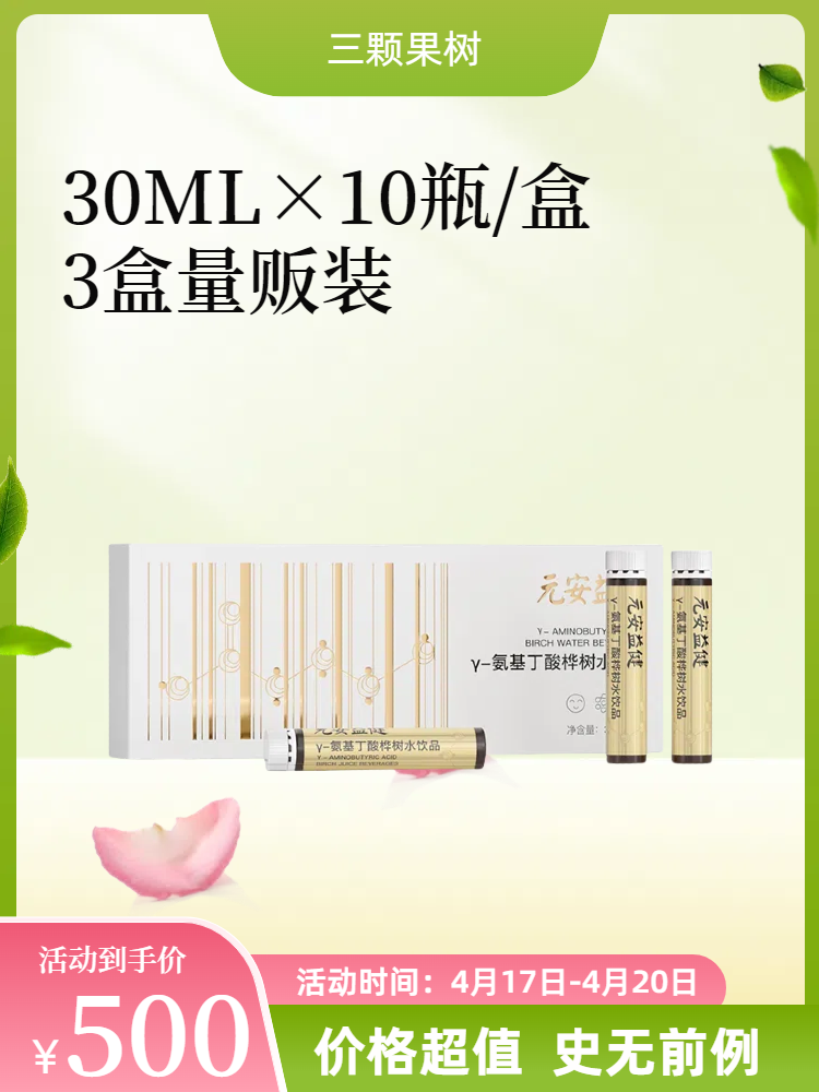 【谷雨特惠】y-氨基丁酸桦树水饮品30mLx10瓶×3盒