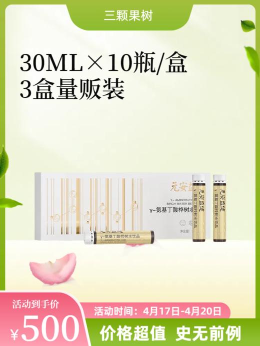 【谷雨特惠】y-氨基丁酸桦树水饮品30mLx10瓶×3盒 商品图0