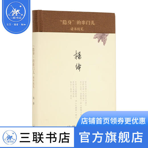 "隐身"的串门儿(精装)  杨绛著 散文随笔 三联书店 商品图0