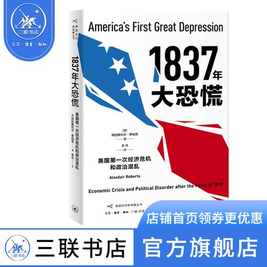 1837年大恐慌：美国第一次经济危机和政治混乱 阿拉斯代尔·罗伯茨 著 国学古籍 三联书店 商品图0