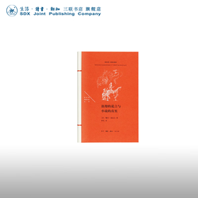 浪漫的谎言与小说的真实 勒内·基拉尔 著 罗芃 译 法兰西思想文化丛书  三联书店