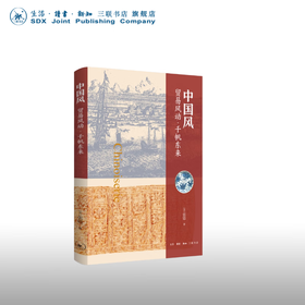 中国风:贸易风动·千帆东来 张错 著 文化研究 三联书店