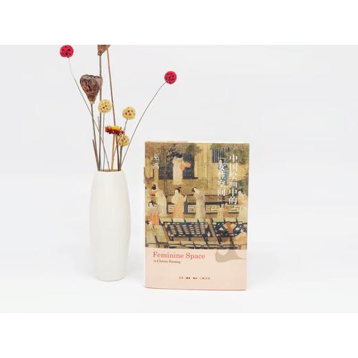 中国绘画中的“女性空间”   巫鸿 著 绘画书法 三联书店 商品图1