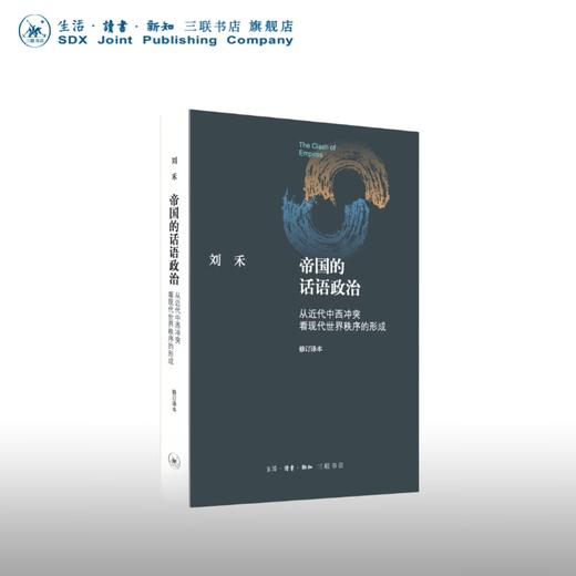 【毛边版】帝国的话语政治 从近代中西冲突看现代世界秩序的形成 修订译本 刘禾 著 杨立华 译 三联书店旗舰店 商品图0